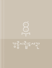 논어와 주판 표지